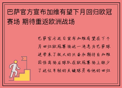巴萨官方宣布加维有望下月回归欧冠赛场 期待重返欧洲战场