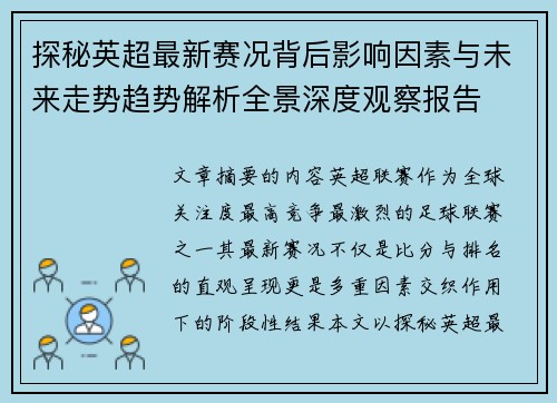 探秘英超最新赛况背后影响因素与未来走势趋势解析全景深度观察报告