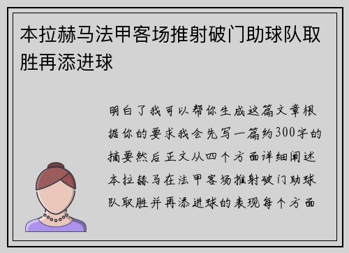 本拉赫马法甲客场推射破门助球队取胜再添进球