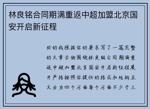 林良铭合同期满重返中超加盟北京国安开启新征程