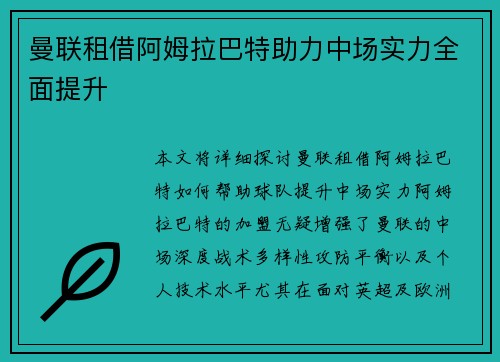 曼联租借阿姆拉巴特助力中场实力全面提升