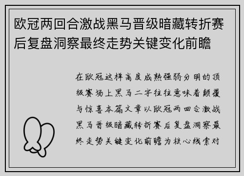 欧冠两回合激战黑马晋级暗藏转折赛后复盘洞察最终走势关键变化前瞻