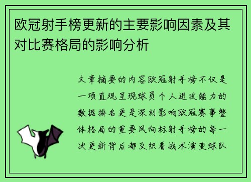 欧冠射手榜更新的主要影响因素及其对比赛格局的影响分析
