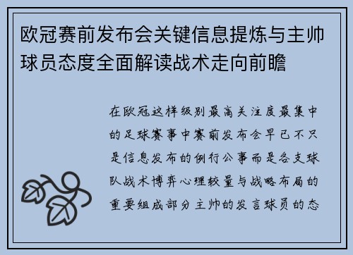 欧冠赛前发布会关键信息提炼与主帅球员态度全面解读战术走向前瞻