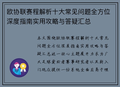 欧协联赛程解析十大常见问题全方位深度指南实用攻略与答疑汇总