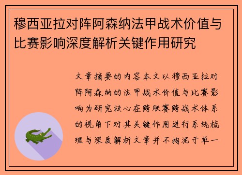 穆西亚拉对阵阿森纳法甲战术价值与比赛影响深度解析关键作用研究