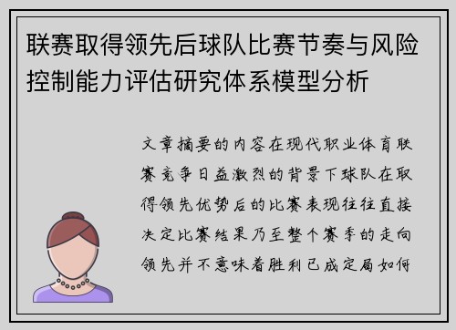 联赛取得领先后球队比赛节奏与风险控制能力评估研究体系模型分析