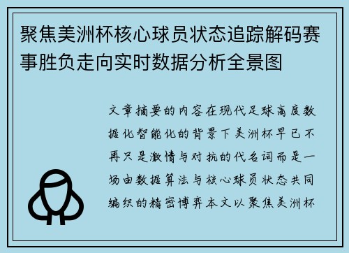 聚焦美洲杯核心球员状态追踪解码赛事胜负走向实时数据分析全景图
