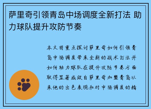 萨里奇引领青岛中场调度全新打法 助力球队提升攻防节奏