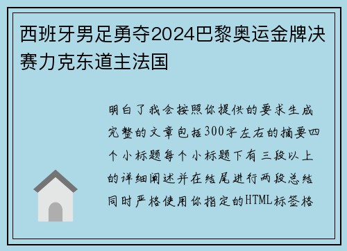 西班牙男足勇夺2024巴黎奥运金牌决赛力克东道主法国