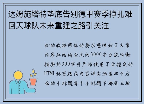 达姆施塔特垫底告别德甲赛季挣扎难回天球队未来重建之路引关注