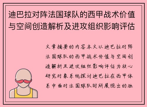迪巴拉对阵法国球队的西甲战术价值与空间创造解析及进攻组织影响评估