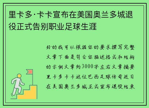 里卡多·卡卡宣布在美国奥兰多城退役正式告别职业足球生涯