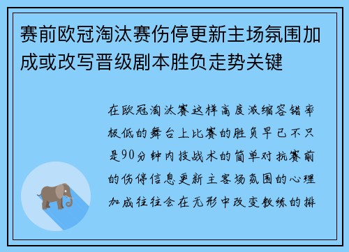 赛前欧冠淘汰赛伤停更新主场氛围加成或改写晋级剧本胜负走势关键