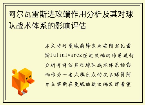 阿尔瓦雷斯进攻端作用分析及其对球队战术体系的影响评估