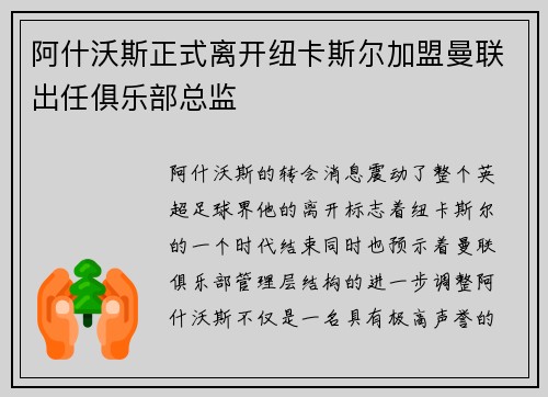 阿什沃斯正式离开纽卡斯尔加盟曼联出任俱乐部总监