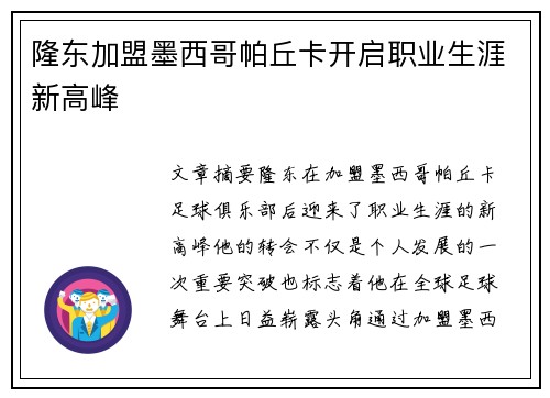 隆东加盟墨西哥帕丘卡开启职业生涯新高峰