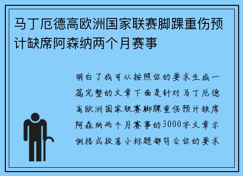 马丁厄德高欧洲国家联赛脚踝重伤预计缺席阿森纳两个月赛事