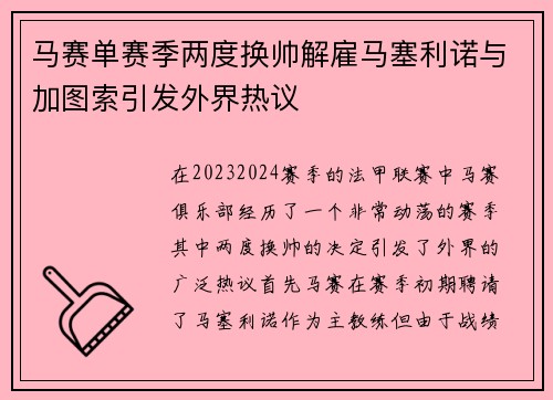 马赛单赛季两度换帅解雇马塞利诺与加图索引发外界热议