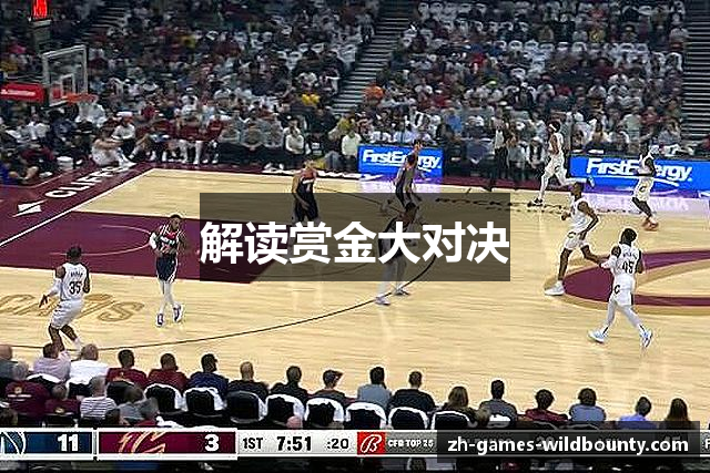 解读赏金大对决